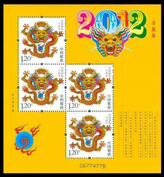 2012-1 《壬辰年》特种邮票